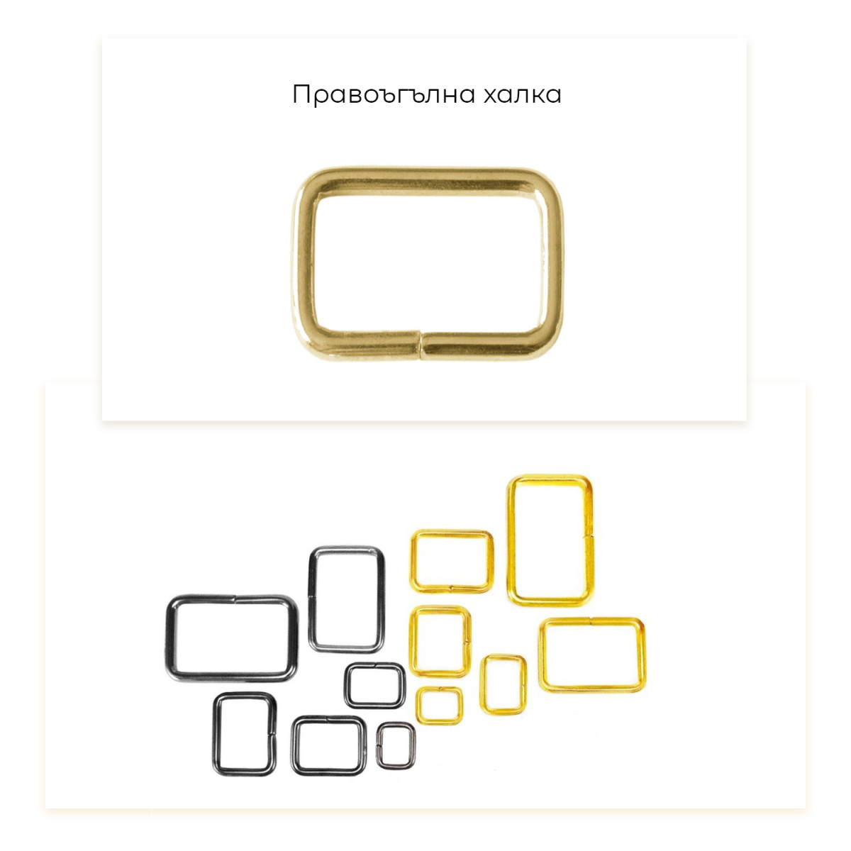 Метални правоъгълни халки за колани, презрамки, каишки - 30мм, 40мм